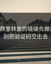 华体会群里转发的链接先做这一步，别把验证码交出去