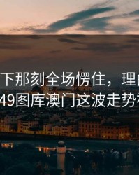 B费被换下那刻全场愣住，理由更太离谱了（49图库澳门这波走势被扒出）