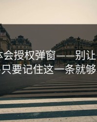 关于华体会授权弹窗——别让它骗到——只要记住这一条就够了
