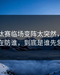 亚冠淘汰赛临场变阵太突然，门兴到底在防谁，到底是谁先急了
