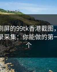 朋友圈刷屏的99tk香港截图，可能暗藏通讯录采集：你能做的第一步是这个