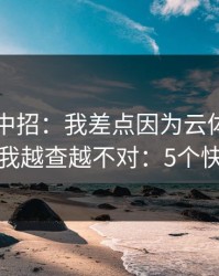 我差点中招：我差点因为云体育入口踩坑，我越查越不对：5个快速避坑
