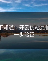 很多人不知道：开云仿站最怕你做这一步验证