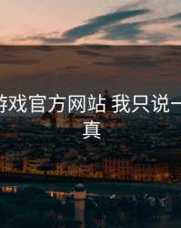 关于爱游戏官方网站 我只说一句 先验真
