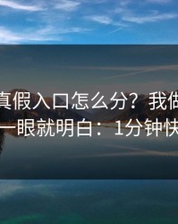 爱游戏真假入口怎么分？我做了两步就够，一眼就明白：1分钟快速避坑