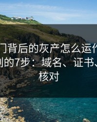 99tk澳门背后的灰产怎么运作：从引流到收割的7步：域名、证书、签名先核对