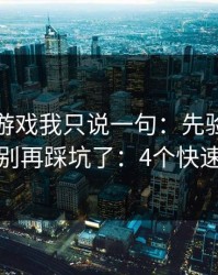 关于爱游戏我只说一句：先验真再操作，别再踩坑了：4个快速避坑