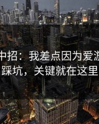 我差点中招：我差点因为爱游戏官网踩坑，关键就在这里