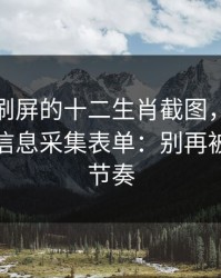 朋友圈刷屏的十二生肖截图，可能暗藏个人信息采集表单：别再被套路带节奏