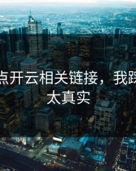 别急着点开云相关链接，我踩过的坑太真实
