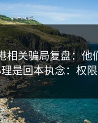 99tk香港相关骗局复盘：他们最爱利用的心理是回本执念：权限别全开