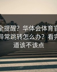 账号安全提醒？华体会体育官网二维码出现异常跳转怎么办？看完你就知道该不该点
