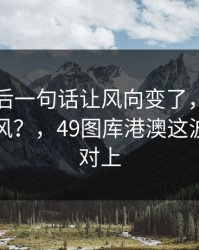 库里赛后一句话让风向变了，尤文内部又起风？，49图库港澳这波走势也对上