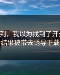 真没想到，我以为找到了开云官网，结果被带去诱导下载