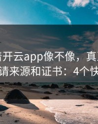 别只盯着开云app像不像，真正要看的是群邀请来源和证书：4个快速避坑