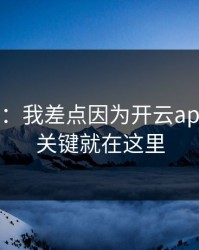 气笑了：我差点因为开云app踩坑，关键就在这里