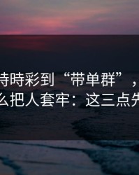 从澳门時時彩到“带单群”，这条链路怎么把人套牢：这三点先记住