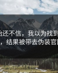 我一开始还不信，我以为找到了kaiyun，结果被带去伪装官网