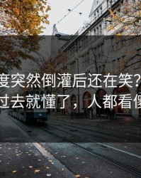 巴萨热度突然倒灌后还在笑？镜头一切过去就懂了，人都看傻了