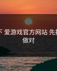 先停一下 爱游戏官方网站 先把这一步做对