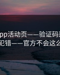 华体会app活动页——验证码这件事千万别犯错——官方不会这么催你