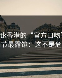 别被99tk香港的“官方口吻”骗了，这些细节最露馅：这不是危言耸听