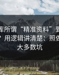 99tk图库所谓“精准资料”到底靠什么赚钱？用逻辑讲清楚：照做能避开大多数坑