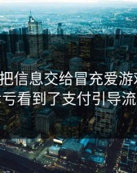 我差点把信息交给冒充爱游戏的人，幸亏看到了支付引导流程