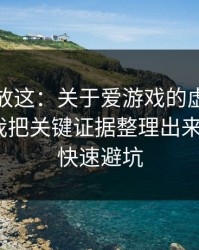 我把话放这：关于爱游戏的虚假公告套路，我把关键证据整理出来了：4个快速避坑