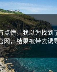 说实话有点慌，我以为找到了爱游戏体育官网，结果被带去诱导下载