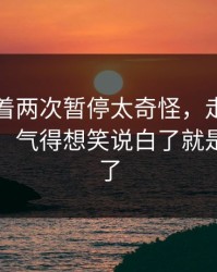 国足连着两次暂停太奇怪，走盘节奏还在跳，气得想笑说白了就是心态崩了
