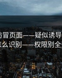 华体会仿冒页面——疑似诱导跳转——怎么识别——权限别全开