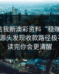 有人私信我新澳彩资料“稳赚”链接，我追到源头发现收款路径极不正常：读完你会更清醒