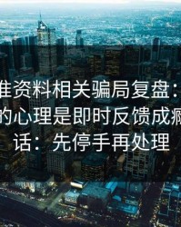 99tk精准资料相关骗局复盘：他们最爱利用的心理是即时反馈成瘾：一句话：先停手再处理