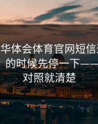 别点——华体会体育官网短信通知被催“限时”的时候先停一下——这三处一对照就清楚