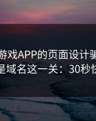 别被爱游戏APP的页面设计骗了，核心其实是域名这一关：30秒快速避坑