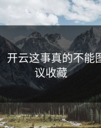气笑了，开云这事真的不能图快，建议收藏