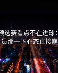 欧洲杯预选赛看点不在进球：技术官员那一下心态直接崩