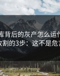 99tk图库背后的灰产怎么运作：从引流到收割的3步：这不是危言耸听