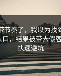 别再被带节奏了，我以为找到了爱游戏官方入口，结果被带去假客服：5个快速避坑