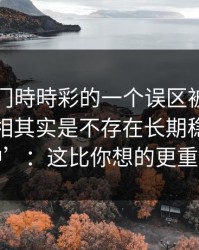 关于澳门時時彩的一个误区被反复传播：真相其实是不存在长期稳定‘必中’：这比你想的更重要