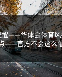一句话提醒——华体会体育风控提示别乱点——官方不会这么催你