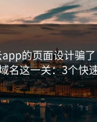 别被开云app的页面设计骗了，核心其实是域名这一关：3个快速避坑