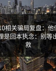 澳门PK10相关骗局复盘：他们最爱利用的心理是回本执念：别等出事才补救