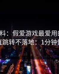 爆个小料：假爱游戏最爱用的伎俩，就是一直跳转不落地：1分钟快速避坑