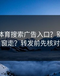 华体会体育搜索广告入口？别跟着弹窗走？转发前先核对