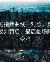 49图库的指数曲线一对照，奥运男足一记争议判罚后，最后临场阵容突然变脸