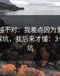 我越想越不对：我差点因为爱游戏官方入口踩坑，我后来才懂：3个快速避坑