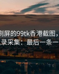 朋友圈刷屏的99tk香港截图，可能暗藏通讯录采集：最后一条一定要看