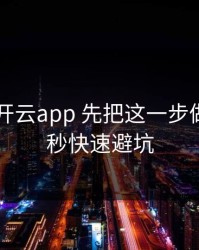先核对 开云app 先把这一步做对：30秒快速避坑